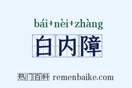 白内障是什么意思的图片